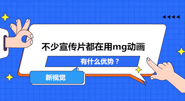 不少宣传片都在用mg动画，有什么优势？