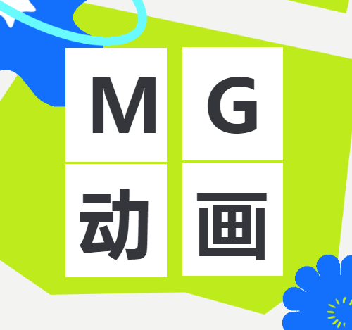 MG动画，凭什么成为视频时代新宠儿？