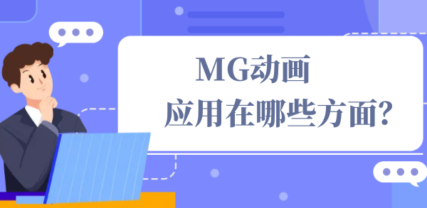 MG动画一般应用在哪些方面？