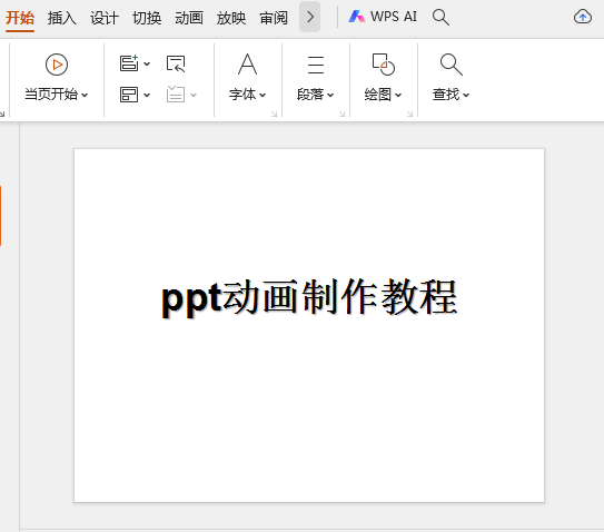 ppt动画制作教程